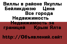 Виллы в районе Якуплы, Бейликдюзю. › Цена ­ 750 000 - Все города Недвижимость » Недвижимость за границей   . Крым,Ялта